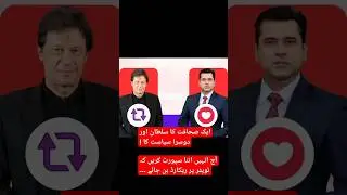ایک صحافت کا سلطان اور دوسرا سیاست کا !#imrankhan #pti #livenews #pakistan #military #support