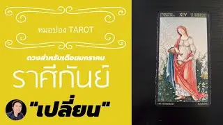 ราศีกันย์ เดือน มกราคม  I หมอปอง TAROT