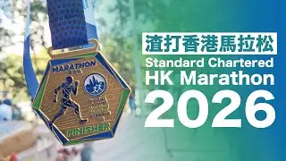渣打香港馬拉松 2026 I Standard Chartered Hong Kong Marathon 2026 I 全馬第一組 I 4K I 中文字幕