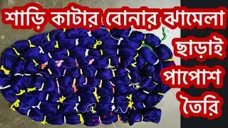শাড়ি কাটা বোনার ঝামেলা ছাড়াই পাপোশ বানিয়ে নিন.make and old silk saree easily without￼ cutting it￼