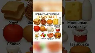 Продукты от которых вздувает