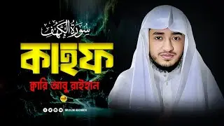 সুরা কাহফ | Surah Al Kahf with Bangla Translation | Quran Recitation
