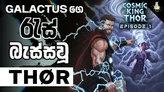 Galactus ට හොද පාඩමක් ඉගැන් වූ Thor | Cosmic King Thor  | Marvel Review Sinhala