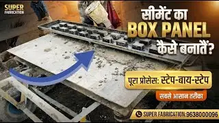 Box Panel Kaise Banate Hain | Compound Wall Box Panel Complete Process | Super Fabrication Gondal