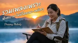 รวมเพลงเพราะๆ ฟังสบาย ใหม่ล่าสุด 【LONGPLAY】| ไม่มีโฆษณาคั่นบ่อย | Vol.30 | Dreamy Melody