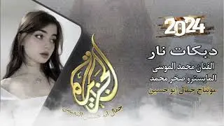 الفنان محمد الموسى دبكات جوبي من افراح البكارة @montacalcazira