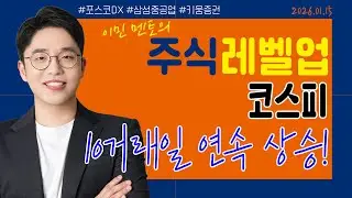 [이민 멘토의 주식 레벨업 마감시황📈] 2026.01.15 | 코스피 10거래일 연속 상승! | #포스코DX #삼성중공업 #키움증권