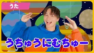 【うた】「うちゅうにムチュー」【たかしの手あそび・こどものうた】Japanese Children's Song,Finger play songs