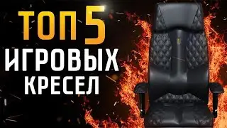 ТОП 5 ИГРОВЫХ КРЕСЕЛ | КАК ВЫБРАТЬ ИГРОВОЕ КРЕСЛО | ЛУЧШЕЕ КРЕСЛО ДЛЯ ГЕЙМЕРА | СОВЕТЫ ОТ MY GADGET
