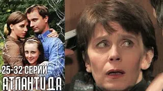 Атлантида - 25-32 серии драма (2007)