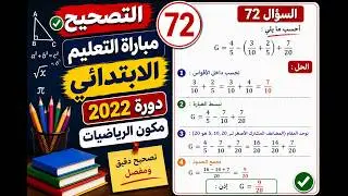 تصحيح السؤال 72 من مباراة التعليم الابتدائي الرياضيات 2022