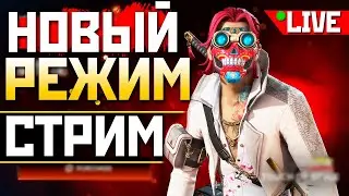 🔴 !Ферма ВЫСОКОЕ КАЧЕСТВО 15к и Мышь G303 Shroud под IMBA Energy - qadRaT Apex Legends Стрим