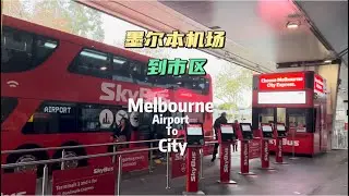 墨尔本机场到市区