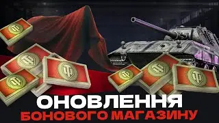 ОНОВЛЕННЯ БОНОВОГО МАГАЗИНУ - T.MAUS, СУ-130ПМ ТА CS-52 LIS! ЧИ ВАРТО ЇХ КУПЛЯТИ?