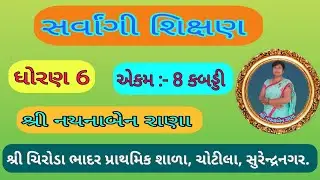#સર્વાંગીશિક્ષણધોરણ6-એકમ-8કબડ્ડી #naynarana #sport #ncert #gcert #gcerttaxtbook