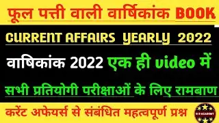 Current Affairs (Jan to Dec) 2022 |Current Affairs| Monthly Current Affairs |Current Affairs 2022 #6