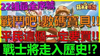 【菇勇者傳說】戰鬥吧!數碼寶貝攻略！戰士要走入歷史了嗎？坐騎最強的地方在這！茄子＆墮落摩托需要課嗎？最高CP值課法｜Legend of Mushroom｜Soul｜artifact｜mount