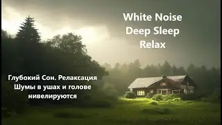 #Whitenoise 47 #relaxing #deepsleep #Tinnitus #Tinnitus masking #Шум в ушах #шум в голове  снижаем