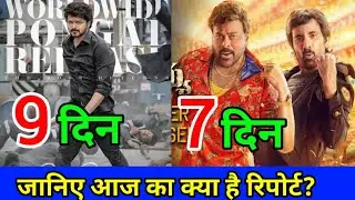 Varisu Box Office Collection Day 9|Waltair Veerayya Box Office Collection Day 7