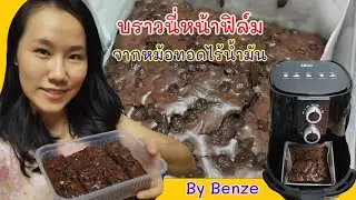 วิธีทำบราวนี่หน้า​ฟิล์ม​ / บราวนี่จากหม้อทอดไร้น้ำมัน​ / learning together​ with​ Benze​