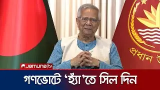 ভোট নিয়ে জাতির উদ্দেশে ভাষণে যা বললেন প্রধান উপদেষ্টা ড. ইউনূস | Dr Yunus | Gono Vote | Jamuna TV