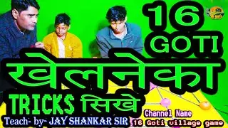 16 Goti khelne ka trick sikhe #16 baeds kaishe khele #16 guti kaishe khele #sikhe #tricks #trip