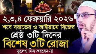 আগামীকাল থেকে শবে বরাতের শ্রেষ্ঠ ৩টি দিনের ৩টি রোজা ভুলেও ছাড়বেন না | Shaikh Ahmadullah | waz 2026