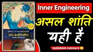 Inner Engineering ने मेरी सोच बदल दी | Sadhguru Jaggi Vasudev | Audiobook in Hindi