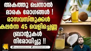 വെളിച്ചെണ്ണ ഉള്ളിച്ചെണ്ണ കാൻസർ വരും . |COCONUT OIL |BRAND |FOOD SAFETY