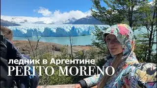 Самый живой ЛЕДНИК планеты | Перито-Морено ❄️