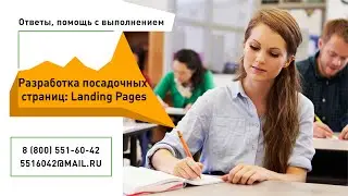 СИНЕРГИЯ (megacampus.ru) Разработка посадочных страниц Landing Pages - ответы на вопросы.