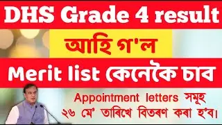 Assam DHS Grade 4 result 2023 | DHS Grade 4 result | DHS result 2023