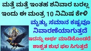 ಮೃತ್ಯು ಸಮಾನ ಕಷ್ಟವನ್ನು ಕೂಡಾ ಪರಿಹಾರ ಮಾಡುವ ಶಕ್ತಿಶಾಲಿ ಶನಿ ಮಂತ್ರ | Most Powerful Shani Mantra| KANNADA ||