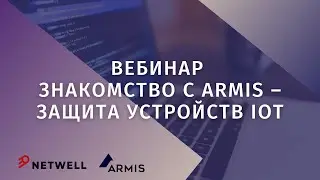 Знакомство с Armis &ndash; защита устройств IOT
