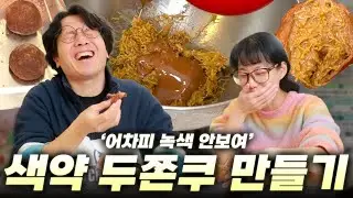 두쫀쿠가 무슨색인지 몰라도 맛만 있으면 된다 | 색약 두쫀쿠 만들기