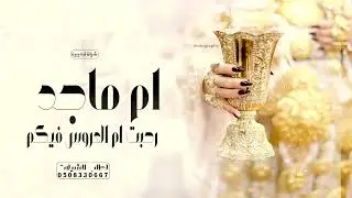 شيلة ترحيبية  باسم ام ماجد ام العروس | رحبت ام العروس فيكم | شيلة ام ماجد ام العروسه | 2025
