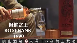 低地之王玫瑰河畔Rosebank1990 Vintage系列-免稅限定！