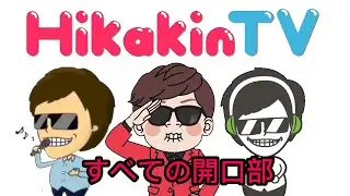 HikakinTV 全オープニング (2012-2026) + HikakinGames 開口部