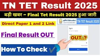 Tn Tet Result 2025 out 🔴 How To Check tn tet result 2025 kaise check kare 🔴 how To Check tn tet 