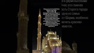 Соборная мечеть Аль-Сахаба (Al Sahaba Mosque) в старом городе Шарм-эль-Шейха. 🕌