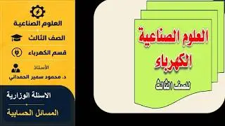 ملخص مسائل العلوم الصناعية | حل الأسئلة الوزارية | لطلاب الصف الثالث قسم الكهرباء