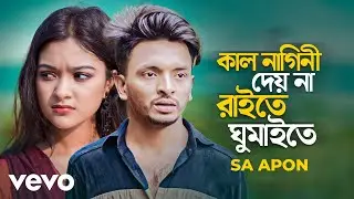 SA Apon - Kal Nagini Dey Na Raite Ghumaite