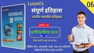 Lucent 📚History | Chap - 02 | प्रागैतिहासिक काल | SSC, Railway & All Competitive Exams #biharpolice