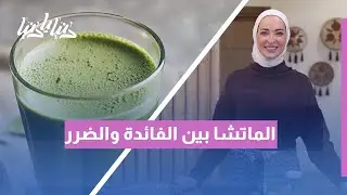 الماتشا بين الفائدة والضرر ما الذي تحتاج معرفته؟