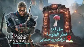 Assassins Creed Valhalla - Mushroom Grantebridgescireاساسن كريد فالهالا - فطر الهلوسة غرانتيبردجشاير