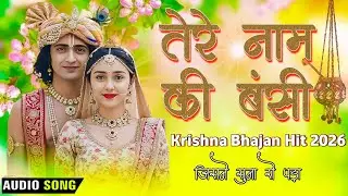 तेरे नाम की बंसी | Radha Krishna Top Bhajan | Krishna Bhajan 2026 |  Krishna Bhajan | Bhajan 2026
