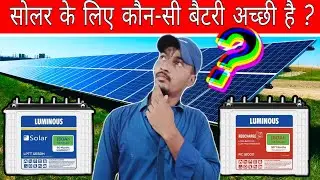 Normal Battery Vs Solar Battery |Which is the best battery |