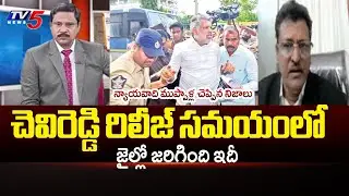 జైల్లో కేకలు అరుపులు..Advocate Muppalla Revealed Facts In Chevireddy Bhaskar Reddy Jail Incident
