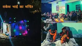 पार्ट 1 राकेश भाई लोगो की कौथिक रात को अवतरित हुए कही वीर मसान और नृसिंह भैरव 👏👏🚩🚩🚩🕉 जय नृसिंह भैरव 