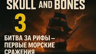 SKULL AND BONES #3 🌊 Битва за рифы